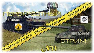 Cross-Stream № 32: Дэнчик и голубой  Г1деон