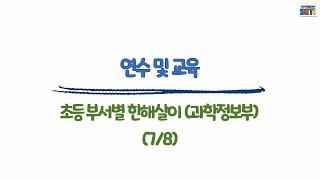 (과학정보부)연수 및 교육 #초등#부장업무#보직교사#업무꿀팁#서울교육연수원