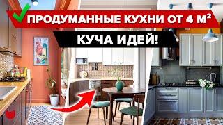 Гениальные КУХНИ дизайнеров от 4 кв.м! Продумано все до мелочей! КУЧА ИДЕЙ! Ремонт. Интерьер. Румтур