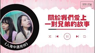 四個人的婚禮，關於我們愛上一對兄弟的故事｜客製化歌曲《人海中遇見你》