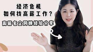 How to find a high pay job under financial crisis 2020? HiSharon's true experience ENG SUB