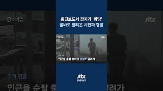 횡단보도에 서 있다 갑자기 '꽈당'…경찰·시민 발빠른 대응에 목숨 구했다 #JTBC #Shorts
