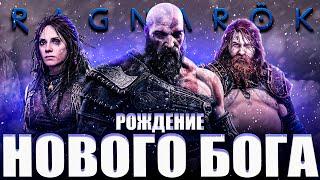 Что происходит в God Of War: Ragnarok (Сюжет игры)