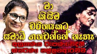 EXCLUSIVE INTERVIEW WITH GOLDEN STAR OF SINHALESE CINEMA SWARNA MALLAWARACHCHI-