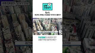 삼분건설상식 #6 재건축, 재개발, 리모델링? 무엇이 다를까?! #shorts