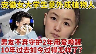 曾感动全国的情侣!安徽女孩意外成植物人,男友不弃守护2年唤醒!10年过去如今怎样了【王芳王为念访谈】