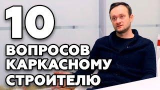10 глупых вопросов каркасному строителю! Интервью с основателем Колосов ХАУЗ