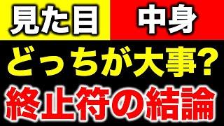 【お悩み】見た目と中身は似合うのが一番！似合ってないのがダメ！／てんゆーさん／偽善の時間