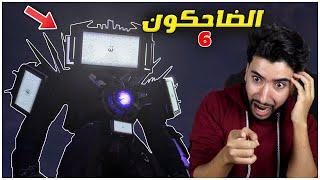 شاهدت مقاطع راس المرحاض الجديدة وصدمتني النهاية  | Skibidi Toilet Episodes