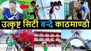 ️ Changing Kathmandu after Balen Action | Result of Balen Action in Kathmandu | Balen Shah News