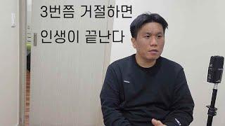 3번쯤 거절하면 인생이 끝난다