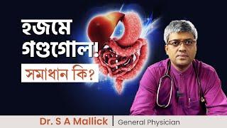 হজমের সমস্যা দূর করার উপায় | How to solve digestive problems naturally