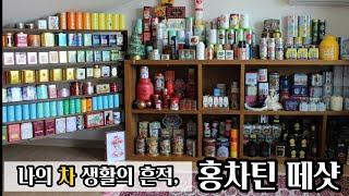 홍차틴/티캐디 수집/나의 티타임의 역사/teacaddy/ tea tins collection/다비즈티,베질루르,해로즈,위타드,포트넘앤메이슨,davistea