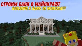 Строю Банк в Майнкрафт           (Building a bank in Minecraft) Майнкрафт постройки 1