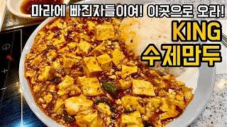 마라찐맛집 킹수제만두 - 얼얼한 마파두부와 육즙터지는 새우만두, 마라훠거 / Mapa Tofu , Shrimp Dumplings