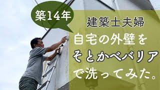 建築士夫婦が築14年自宅の漆喰外壁の汚れを「そとかべバリア」を使って洗ってみた！