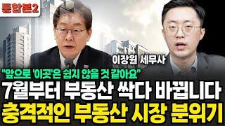 7월부터 부동산 싹다 바뀝니다 충격적인 부동산 시장 분위기(이장원세무사/통합본2)