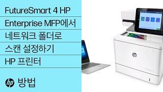 FutureSmart 4 HP Enterprise MFP에서 네트워크 폴더로 스캔 설정하기 | HP 프린터 | HP Support