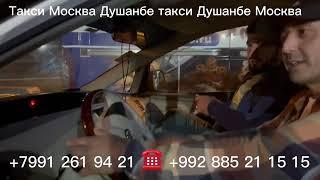 ￼ Такси Москва Душанбе ￼ такси Душанбе Москва ￼ такси худжанд Москва