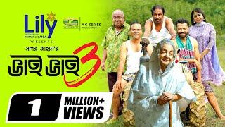 Bhai Bhai 3 | ভাই ভাই ৩ | Natok | Marzuk Russell | Faria Shahrin | New Bangla Natok 2024