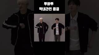 [TXT/투바투] 누가 막내인지 알 수 있는 영상
