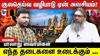 நிறைவேறாத காரியங்களை நிறைவேற்றும் குலதெய்வ வழிபாடு... பாலாறு ஸ்வாமிகள்