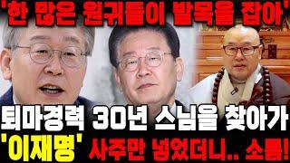 퇴마 30년 경력 스님에게 '이재명' 사주만 드려봤더니.. 억울하게 죽은 '원귀'들이 발목잡는다?! 이재명 사주 속 충격적인 비밀 / 부산점집 용한점집
