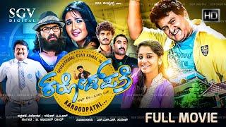 Karodpathi Kannada Full Movie | Komal Kumar | Meera Nandan | Jasmin Bhasin | Guruprasad