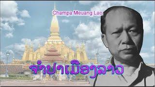 ຈຳປາເມືອງລາວ - จำปาเมืองลาว | Champa Meuang Lao (ver. ~1980)