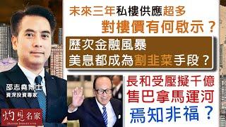 資深投資專家邵志堯博士：未來三年私樓供應超多 對樓價有何啟示？歷次金融風暴 美息都成為「割韭菜」手段？長和受壓擬千億售巴拿馬運河 焉知非福？｜邵志堯傾傾傾｜2025-03-05