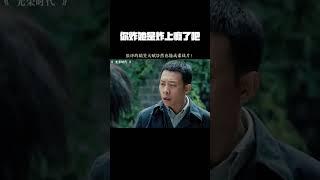 你炸她是炸上瘾了吧 #张译 #潘之琳 #光荣时代