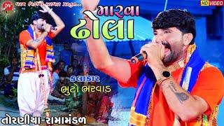 મારવા ઢોલા ll Toraniya Ramamandal 2023 ll #bhuto_bharvad Dharam Video Sardhar