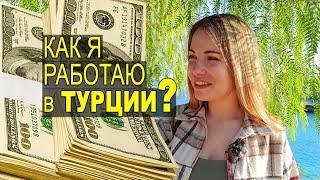 РАБОТА В ТУРЦИИ ДЛЯ РУССКИХ ИММИГРАНТОВ! Как зарабатывать за границей 2023. Как я работаю удаленно!?