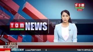 LIVE | TOM TV 3:00 PM MANIPURI NEWS, 27 DECEMBER 2024