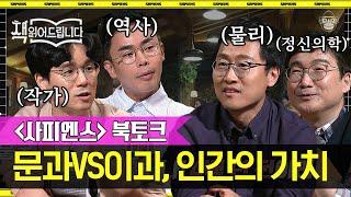 [풀버전] 각 분야 전문가들의 〈사피엔스〉 심층 북토크 | #책읽어드립니다 #사피엔스