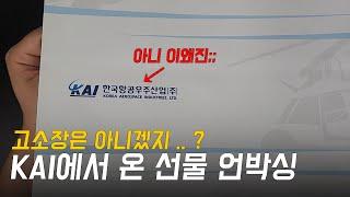 KAI(한국항공우주산업)에서 온 택배, 이거 받아도 되는 거 맞죠 ..? [망선생의 리뷰를 부탁해 Ep.2]