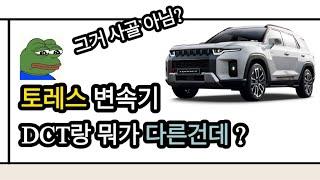 토레스는 왜 자동변속기를 넣었을까 ! DCT 장단점을 알고 나면 이해가 되는듯?