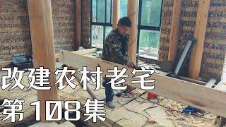 【返乡小强】重建老宅第108集，不知不覺，回村建房已經有709天了#建筑 #建筑设计 #熱門 #建築生活 #房屋改造