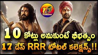 RRR Movie 17 Days Total World Wide Collections | RRR Movie 17 Days Total Collections | T2BLive
