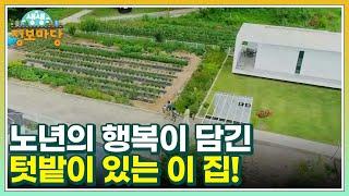 노년의 행복이 담긴 보금자리 텃밭이 있는 이 집! 주인이 누구니~? MBN 220721 방송