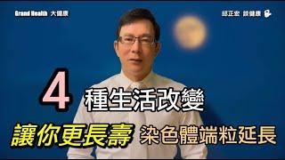 哪四種生活方式改變讓你更長壽？WTO 老年人的歲數重新定義？原來是謠言！ 有實證的長壽秘訣是什麼？｜60歲邱正宏醫師跟你說【邱正宏談健康】【養生長壽】