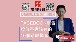 行銷公司不會告訴您的真相：10個FB廣告投放的錯誤觀念