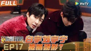 [Multi Sub] EP17丨FULL 刘宇宁双面间谍周柯宇黑锅大王《开始推理吧1》The Truth S1