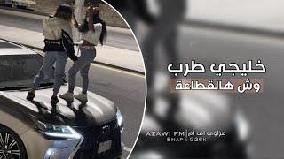 خليجي طرب | وش هالقطاعة لاسلام ولا خبر منك - مطلوبة اكثر شي