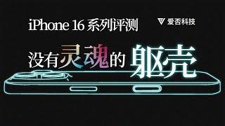 【爱否】深扒 iPhone 16 每个变化，竟然跟预期差别这么大！