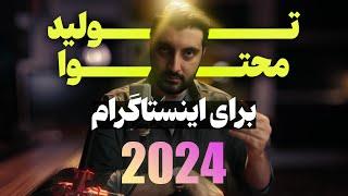 آموزش تولید محتوا برای اینستاگرام در سال 2024