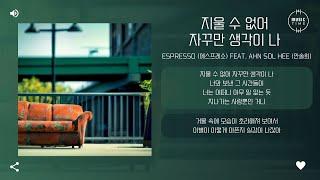 Espresso (에스프레소) Feat. Ahn Sol Hee (안솔희) - 지울 수 없어 자꾸만 생각이 나 [가사]