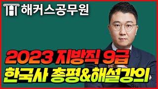 공무원 한국사 해설강의┃2023년 6월 10일 (토) 지방직 9급 공무원시험┃해커스공무원 이중석