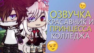 Озвучка Мини Фильма "Красавчик и Принцесса Колледжа" Gacha Life - Гача Лайф