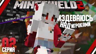 MineShield 2 : Серия 2 - Издеваемся над игроками сервера в Майнкрафт